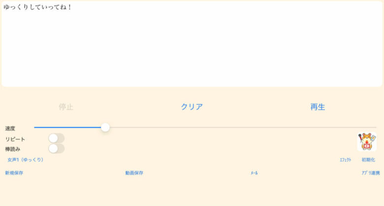 読み上げ「ゆっくり棒読みトーク」