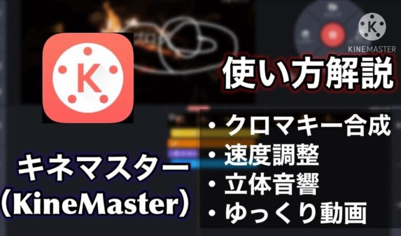 キネマスター Kinemaster の機能や使い方 立体音響やクロマキー合成の方法 倍速 ゆっくり動画も解説 はこぶブログ