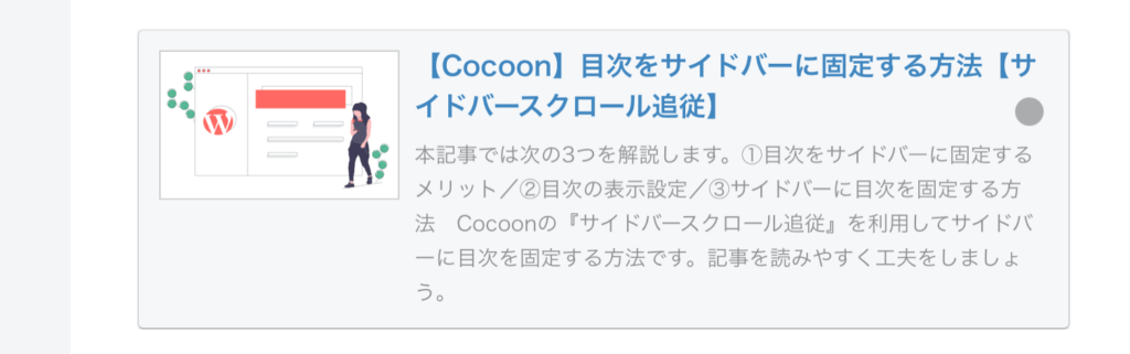 コピペOK】ブログカードのデザインをCSSでカスタマイズ【Cocoon