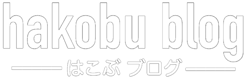 はこぶブログ