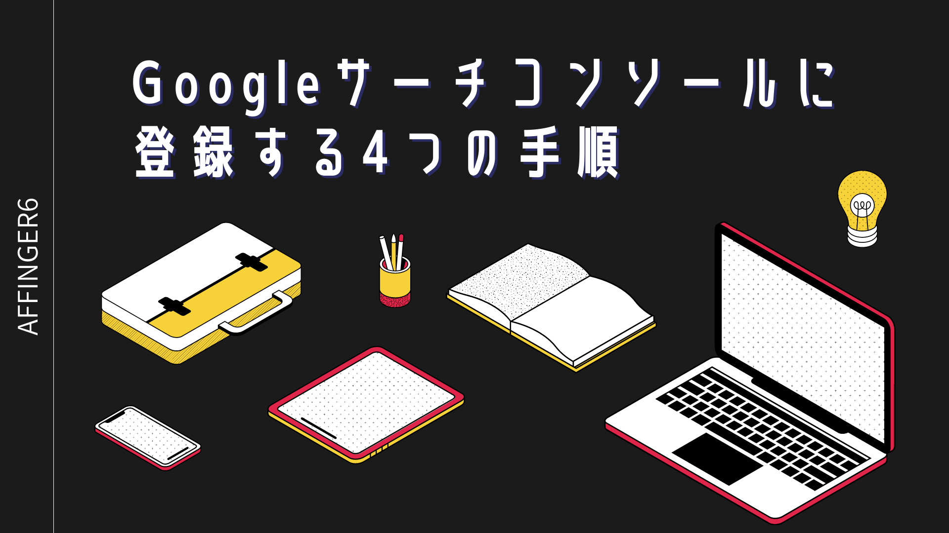 Affinger6 Googleサーチコンソールの基本的な4つの使い方 登録方法